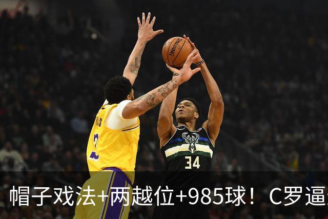 帽子戏法+两越位+985球！C罗逼进千球，胜利少赛1场积分追平榜首