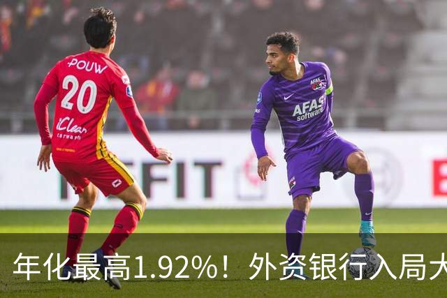年化最高1.92%！外资银行入局大额存单，高息揽储还是战略补位？