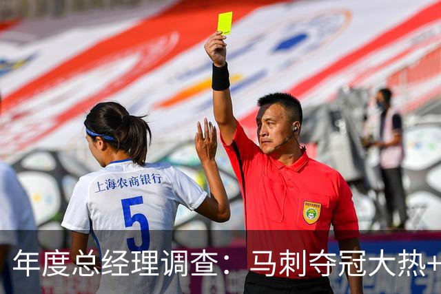 年度总经理调查：马刺夺冠大热+文班8项第一 76人成今夏最大赢家