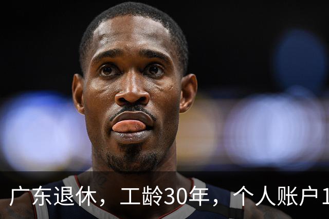 广东退休，工龄30年，个人账户16.34万，退休金有多少钱？