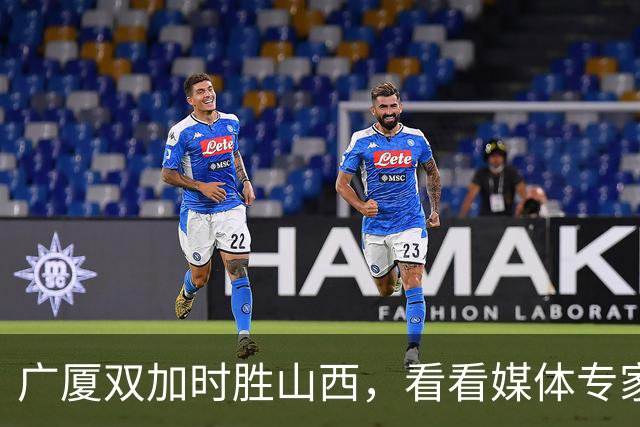 广厦双加时胜山西，看看媒体专家怎么说，迪亚洛在冲框方面只服塔克
