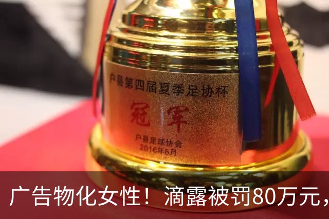 广告物化女性！滴露被罚80万元，另一广告公司被罚超26万