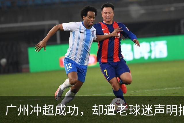 广州冲超成功，却遭老球迷声明抵制：一生一队，不认新军广州豹