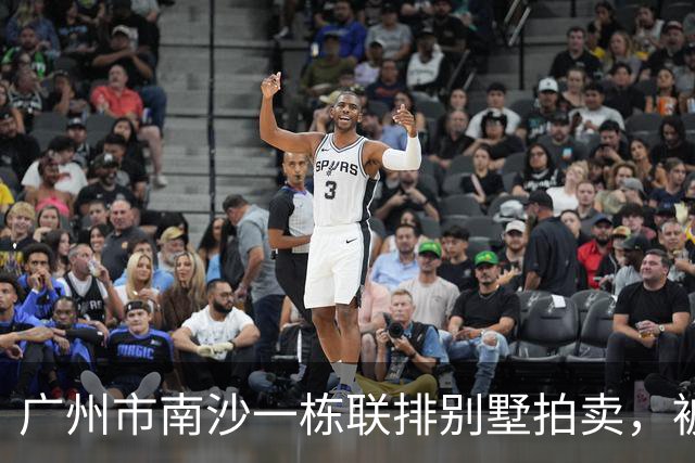 广州市南沙一栋联排别墅拍卖，被人156.87万就竞得