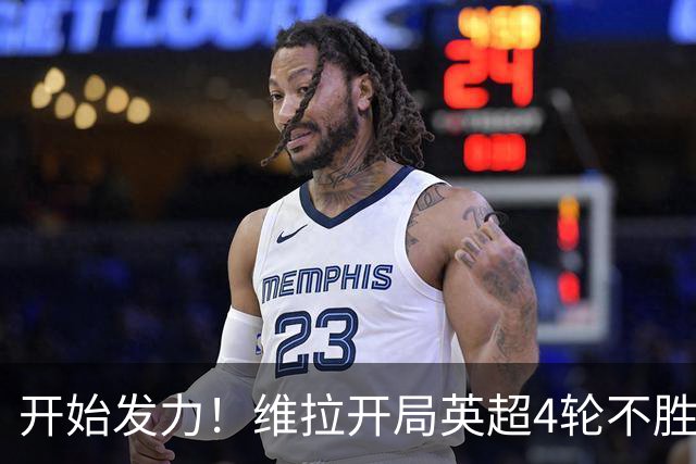 开始发力！维拉开局英超4轮不胜，目前各赛事已6场不败