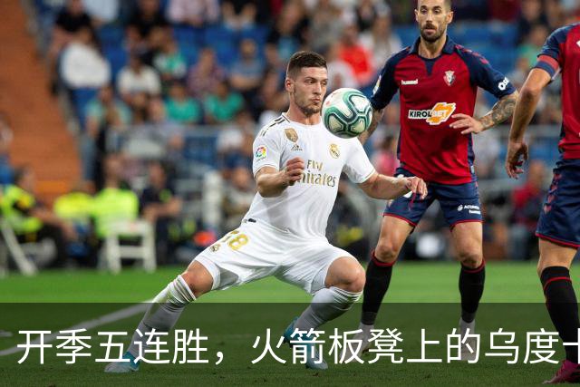 开季五连胜，火箭板凳上的乌度卡憋不住笑了