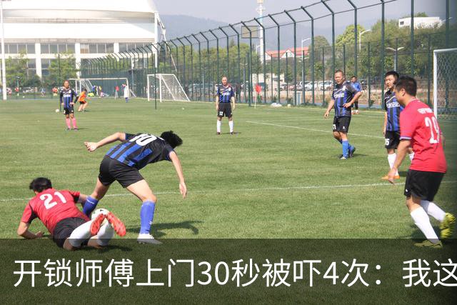 开锁师傅上门30秒被吓4次：我这是开到了刑部尚书家？