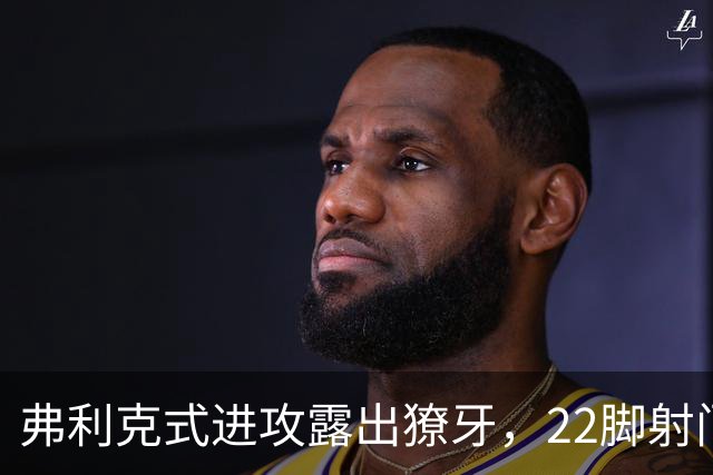 弗利克式进攻露出獠牙，22脚射门打崩对手​