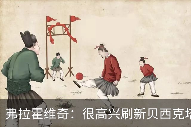 弗拉霍维奇：很高兴刷新贝西克塔斯队史纪录，希望继续赢下比赛