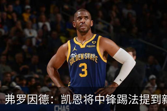 弗罗因德：凯恩将中锋踢法提到新高度，是历史最伟大球员之一