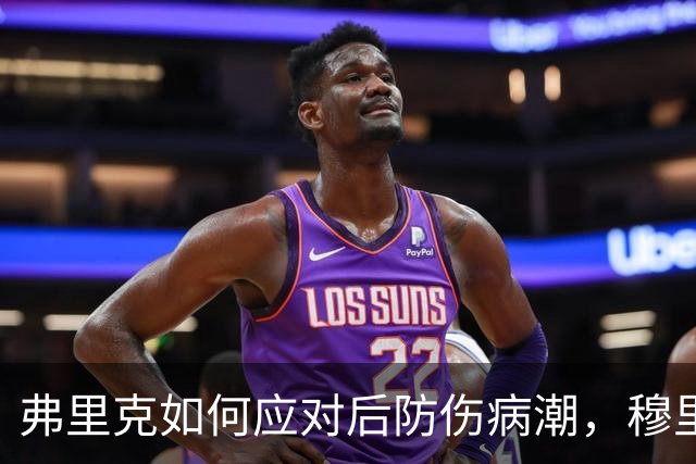 弗里克如何应对后防伤病潮，穆里尼奥正等待答案