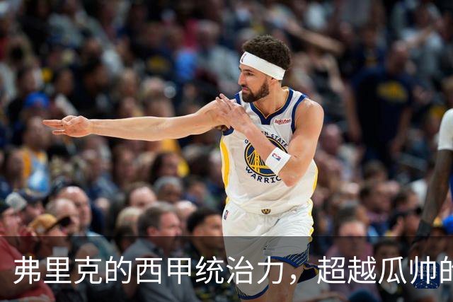 弗里克的西甲统治力，超越瓜帅的恐怖