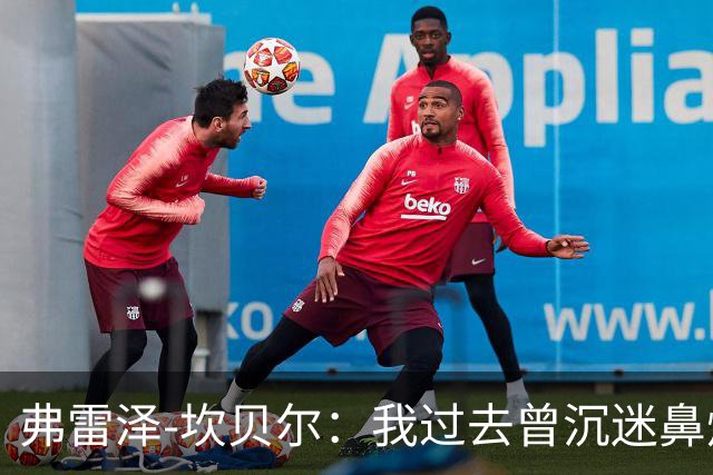 弗雷泽-坎贝尔：我过去曾沉迷鼻烟，已戒6个月