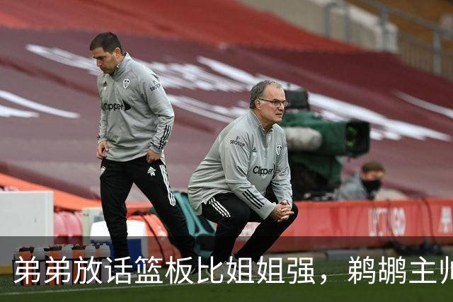 弟弟放话篮板比姐姐强，鹈鹕主帅回应把提问记者逗笑