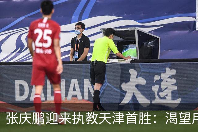 张庆鹏迎来执教天津首胜：渴望用胜利恢复元气