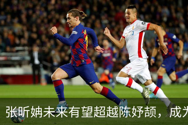 张昕姌未来有望超越陈妤颉，成为亚洲百米新女飞人吗？