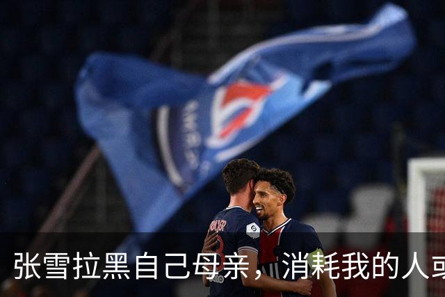 张雪拉黑自己母亲，消耗我的人或事会毫不犹豫砍掉；网友评论“妹妹从来不接受采访，一切都是为了哥哥好”，张雪回复：她很有分寸的