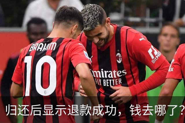 归还后显示退款成功，钱去哪了？央视揭押金退款套路