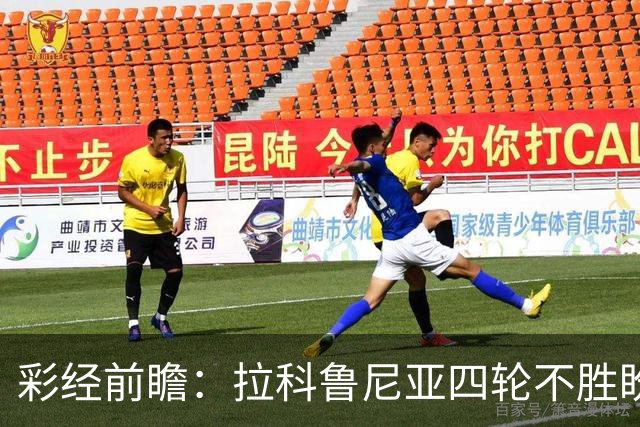 彩经前瞻：拉科鲁尼亚四轮不胜盼反弹，莱万特难以攻克里亚索