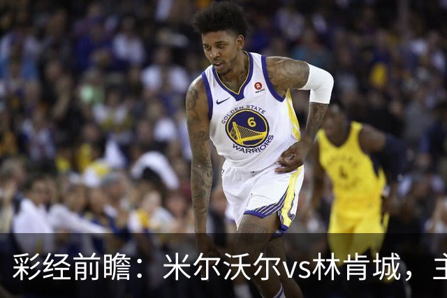 彩经前瞻：米尔沃尔vs林肯城，主队场均13.9次射门看好取胜