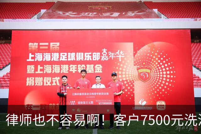 律师也不容易啊！客户7500元洗浴卡抵扣5000律师费，直言资金周转困难，律师最终同意