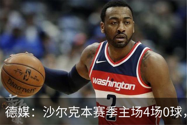德媒：沙尔克本赛季主场4场0球，还差1场就追平德甲纪录