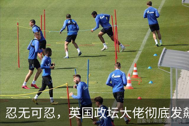 忍无可忍，英国政坛大佬彻底发飙，喊话巴基斯坦，要想打仗就奉陪