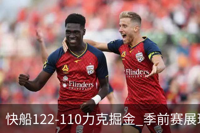 快船122-110力克掘金 季前赛展现深度与拼劲