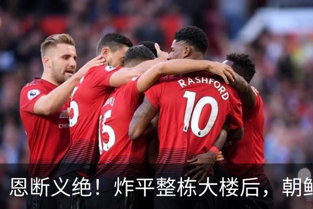 恩断义绝！炸平整栋大楼后，朝鲜永久关闭边境，金与正狠话冲谁？