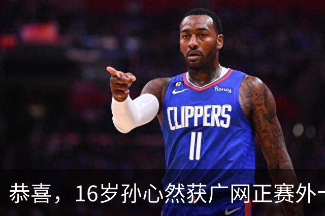 恭喜，16岁孙心然获广网正赛外卡，中网曾进32强，再战巡回赛！