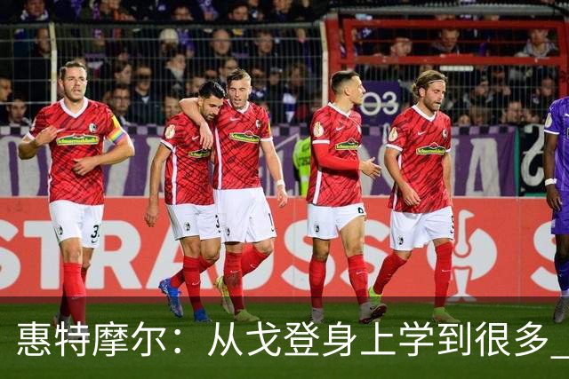 惠特摩尔：从戈登身上学到很多 他会指点我场上站位