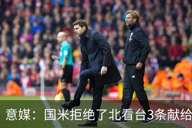 意媒：国米拒绝了北看台3条献给梅阿查球场的百年纪念横幅