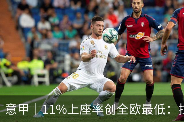 意甲｜11%上座率创全欧最低：拉齐奥球迷用“空看台”逼宫洛蒂托