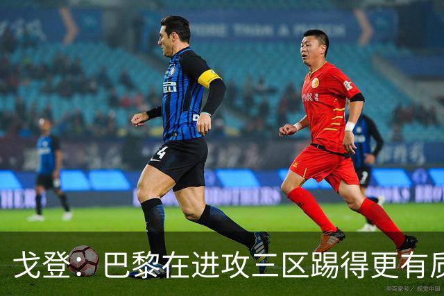 戈登：巴黎在进攻三区踢得更有质量，机会也把握得更好