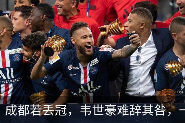 成都若丢冠，韦世豪难辞其咎，一纸禁赛罚单，谁成想却是争冠分水岭！