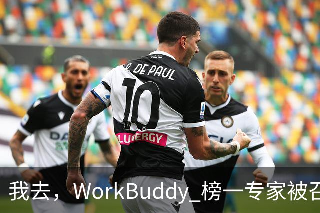 我去，WorkBuddy 榜一专家被召唤千万次，居然还有人一次都没用过？