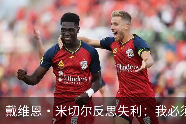 戴维恩·米切尔反思失利：我必须成为更出色的控卫