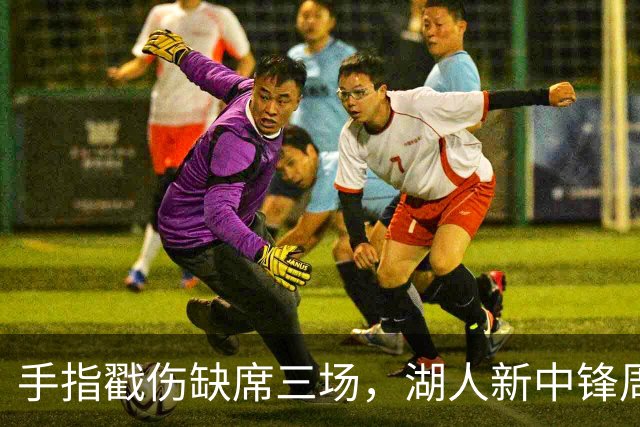 手指戳伤缺席三场，湖人新中锋周二能上吗？主帅回应