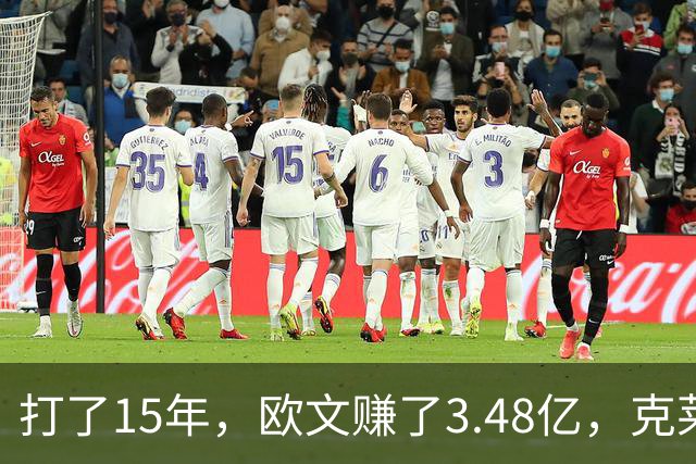 打了15年，欧文赚了3.48亿，克莱2.99亿，同届伦纳德巴特勒呢