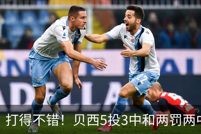 打得不错！贝西5投3中&两罚两中得到8分12板3帽