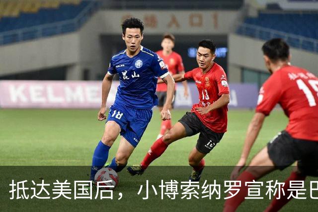 抵达美国后，小博索纳罗宣称是巴西合法领导人，感谢米莱和特朗普