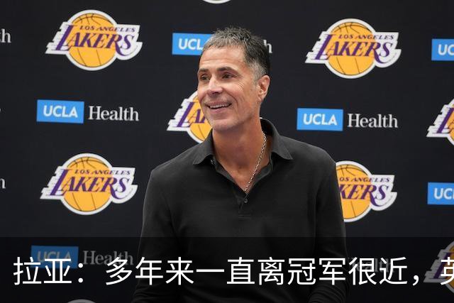 拉亚：多年来一直离冠军很近，英超夺冠终于让我们如释重负