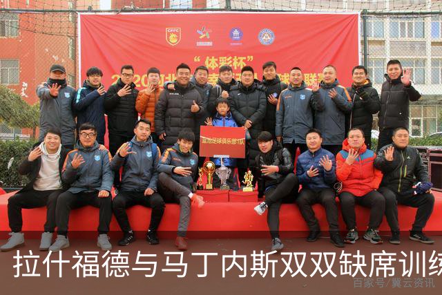 拉什福德与马丁内斯双双缺席训练，曼联欧冠客场行前伤情加剧
