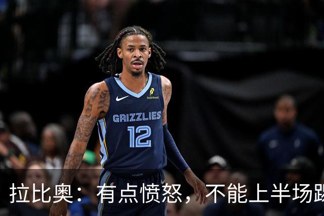 拉比奥：有点愤怒，不能上半场踢得好然后就崩了