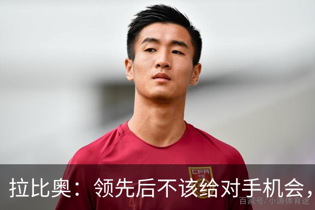 拉比奥：领先后不该给对手机会，丢掉了2分但要保持头脑冷静