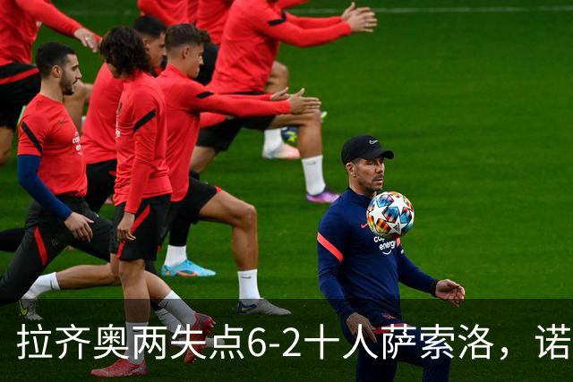 拉齐奥两失点6-2十人萨索洛，诺斯林双响，墨索里尼破门