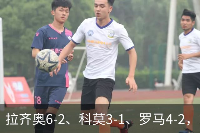 拉齐奥6-2、科莫3-1、罗马4-2，意甲积分榜出炉，榜首易主！