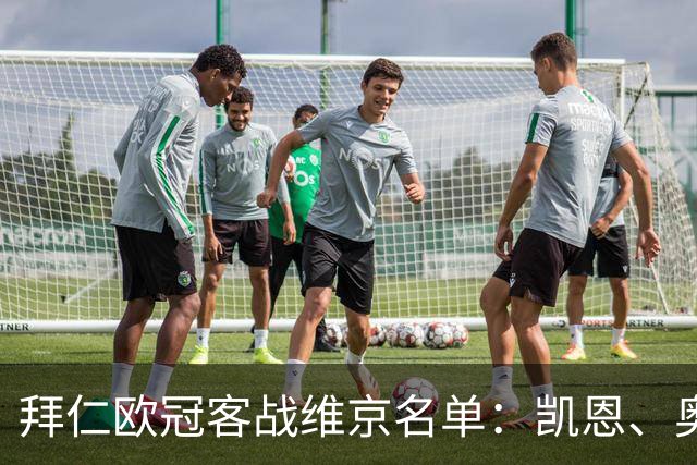 拜仁欧冠客战维京名单：凯恩、奥利塞、迪亚斯在列，穆西亚拉伤缺