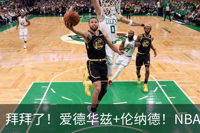 拜拜了！爱德华兹+伦纳德！NBA史诗级伤病潮来袭