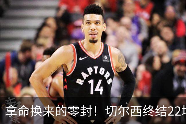 拿命换来的零封！切尔西终结22场丢球魔咒，大马丁重伤让人揪心！